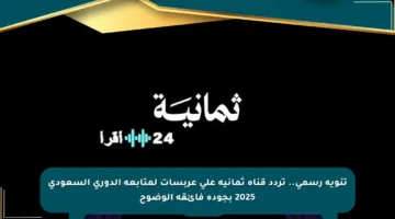 تنويه رسمي.. تردد قناة ثمانية على عربسات لمتابعة الدوري السعودي 2025 بجودة فائقة الوضوح